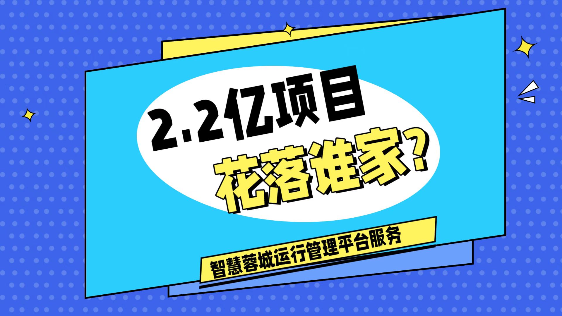 007弱電：價值2.2的成都弱電工程，花落誰家？