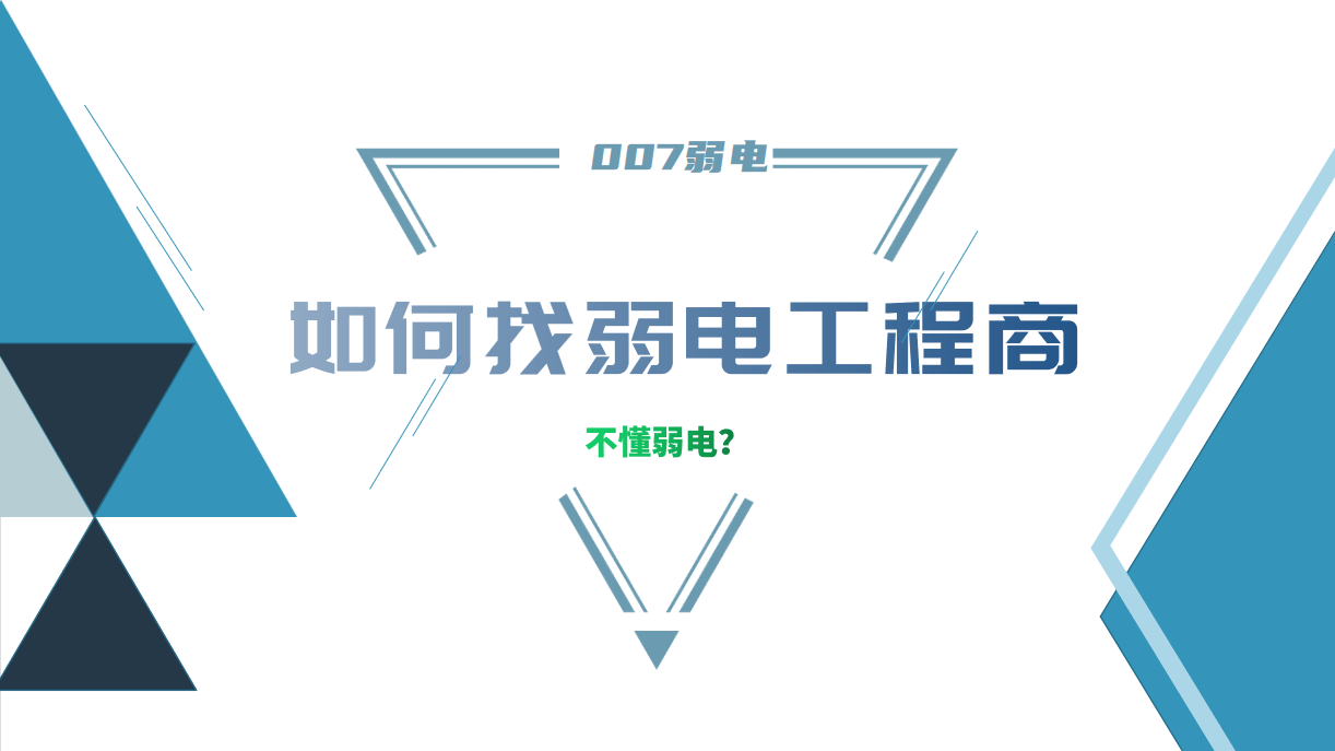 公司要做弱電工程，我又不懂弱電，該怎么找？