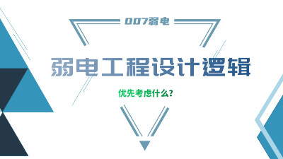 成都弱電工程建設(shè)公司007弱電，分享弱電工程設(shè)計的邏輯