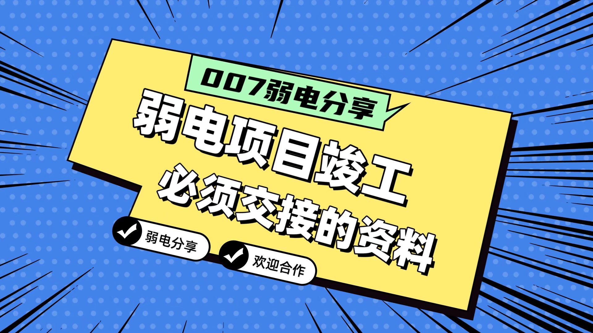 007弱電分享：弱電工程竣工，必須要拿到的五份資料