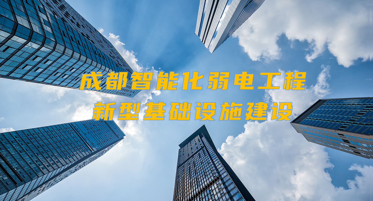 城市智能弱電工程發(fā)展契機(jī)？成都新型基礎(chǔ)設(shè)施建設(shè)規(guī)劃出爐！